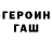 ГЕРОИН герыч Hector Cano